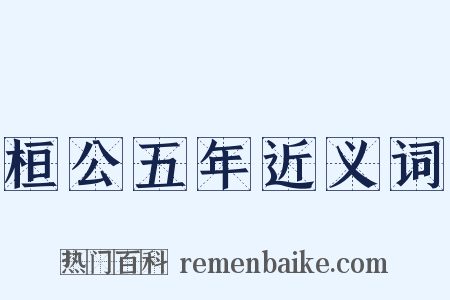 桓公五年近义词是什么意思的图片